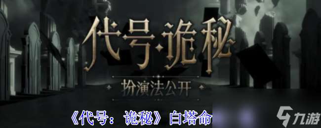 《代號 詭秘》白塔命途介紹