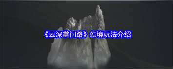 云深掌门路幻境入口在哪里在哪