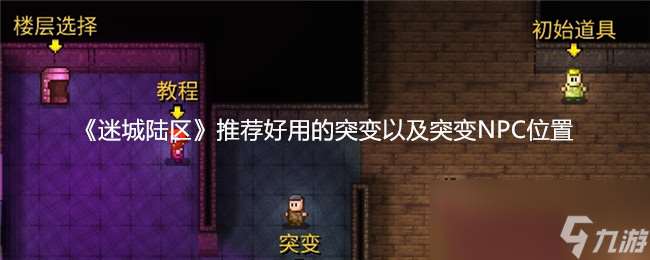 《迷城陆区》推荐好用的突变以及突变NPC在哪里
