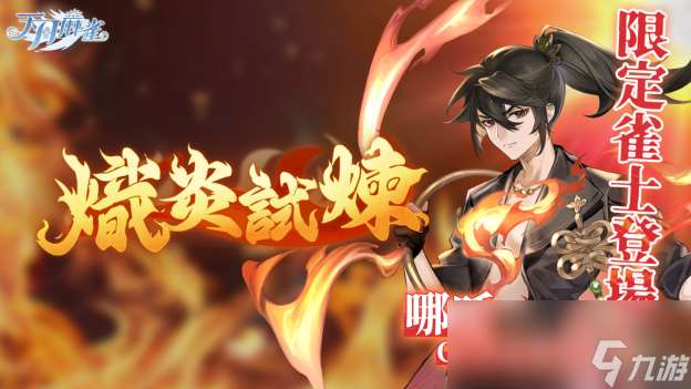 逆焰降臨 限定雀士「哪吒」登陸《天月麻雀》 兌換活動&覺醒星虹同步上線～