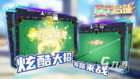 2025火爆的打臺球游戲排行TOP5 人氣高的桌球游戲有哪些