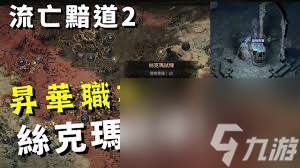 流放之路2絲瑪克試煉怎么打
