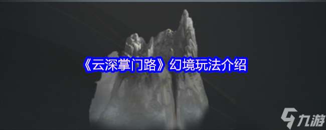 云深掌門路幻境入口在哪-幻境玩法介紹