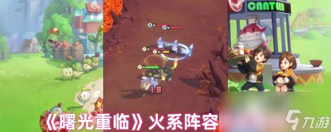 《曙光重臨》火系陣容搭配推薦