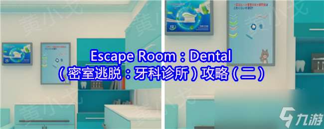 Escape Room Dental 密室逃脫 牙科診所 攻略 二