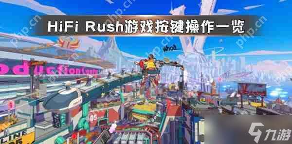 HiFi Rush游戏按键操作介绍