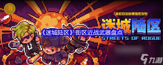 《迷城陸區》街區近戰武器盤點