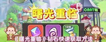 曙光重臨怎么獲取鉆石