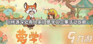 桃源深處有人家蘿學二三事活動玩法是什么