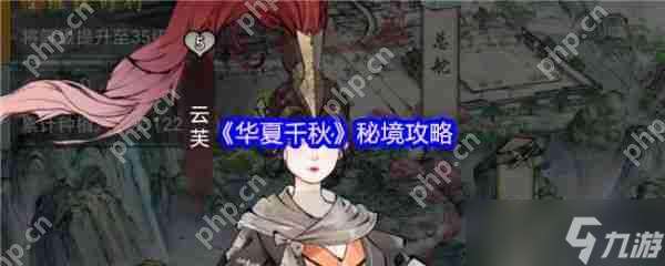 華夏千秋秘境怎么玩 華夏千秋秘境攻略