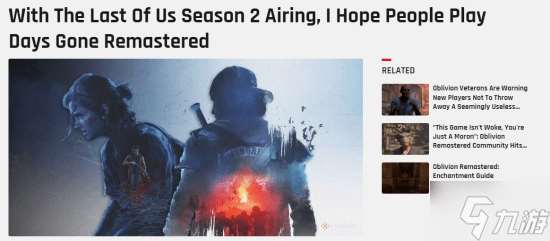 外媒为《往日不再》鸣不平 别只盯着《美末》了