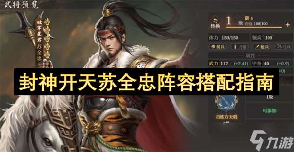 封神開天蘇全忠陣容搭配指南