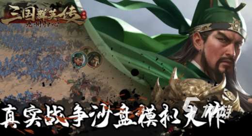 經典的三國手游手游排行榜 2025好玩的三國手游合集