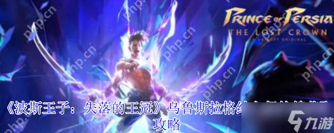波斯王子失落的王冠烏魯斯拉格納之怒護符獲取終極指南