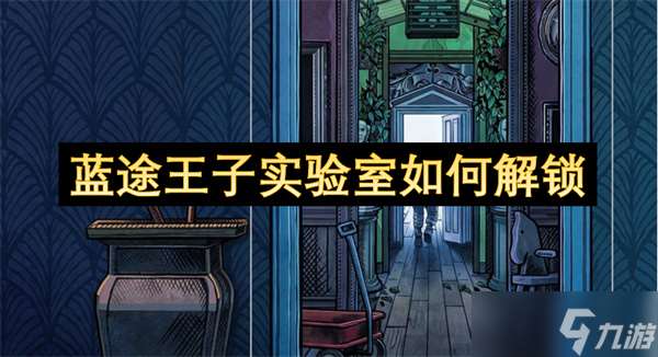 藍途王子實驗室怎么解鎖