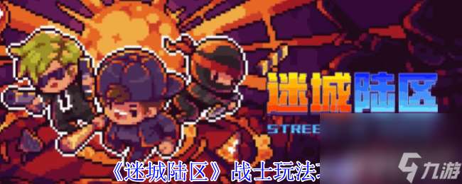 迷城陸區(qū)戰(zhàn)士玩法是怎樣 刺客玩法具體攻略