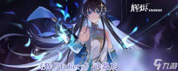 輝燼Embers有什么武器