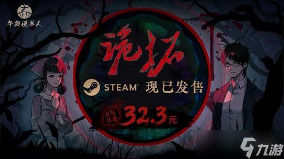进村啦 中式民俗题材悬疑推理游戏《诡拓》现已发售
