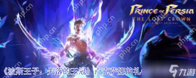 波斯王子失落的王冠盧克薩娜的禮物護符獲取指南 格擋回血神裝速刷技巧