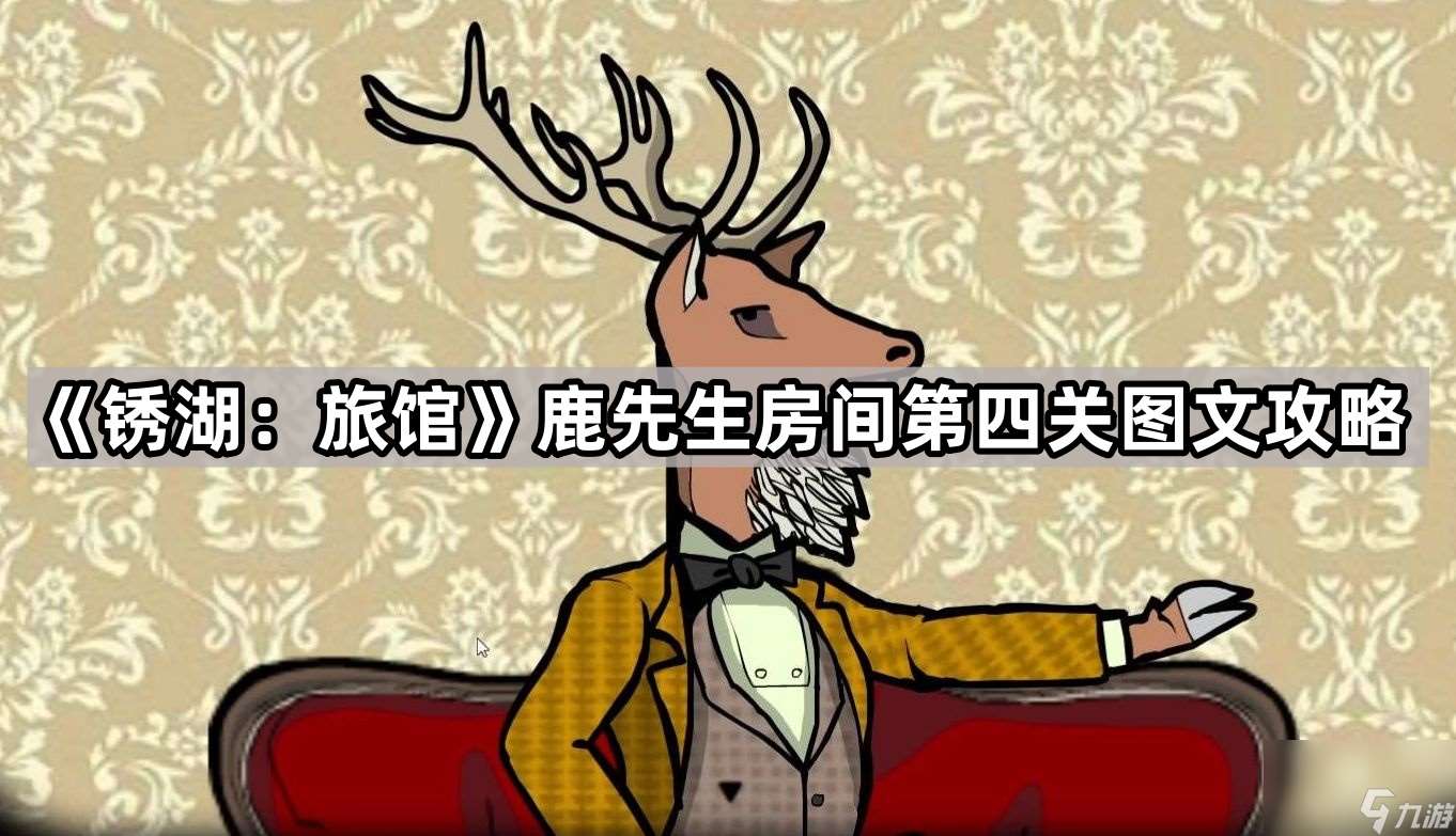 《锈湖 旅馆》鹿先生房间第四关图文攻略