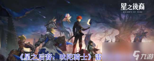 《星之后裔 吠陀騎士》雷恩技能介紹