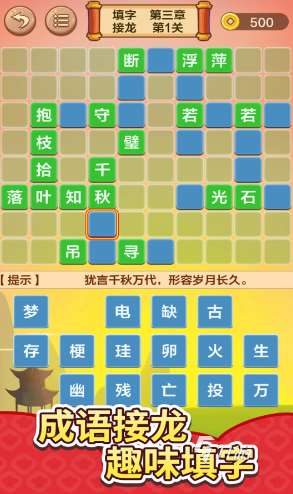 经典的成语接龙大全500个盘点 2025好玩的成语接龙游戏合集