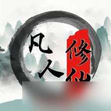 平凡人來修仙最新版攻略 v15.3