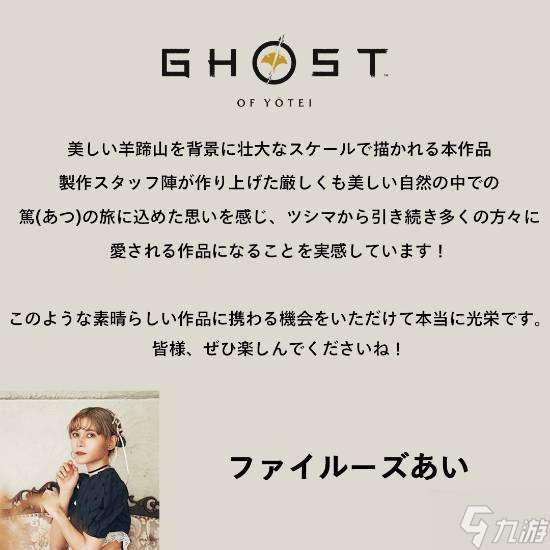 《羊蹄山之魂》女主笃日语声优公布 日本埃及混血菲鲁兹·蓝