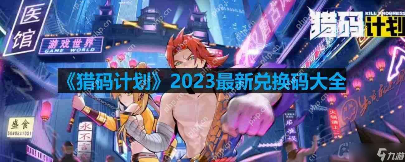 獵碼計劃兌換碼-2023最新兌換碼大全