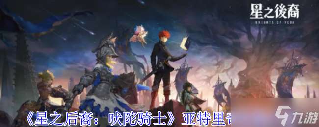 星之后裔吠陀騎士亞琳有什么技能-亞琳技能介紹