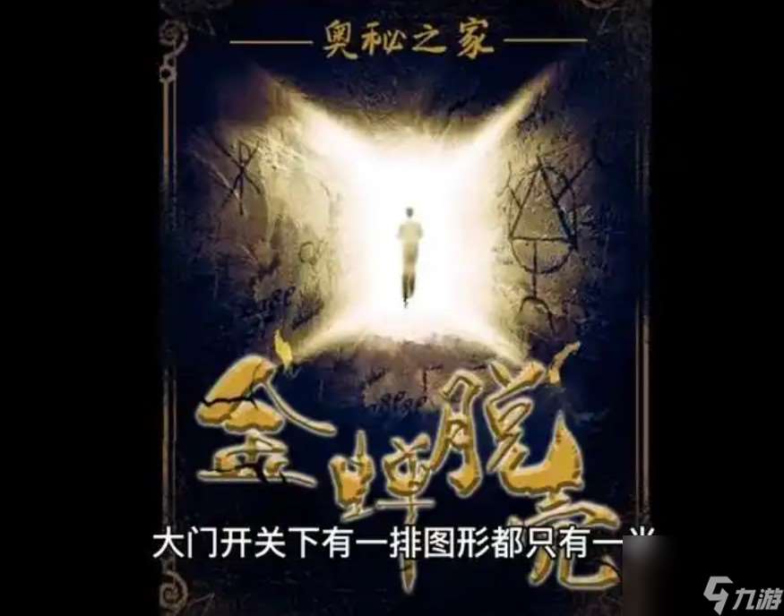 金蟬脫殼劇本殺攻略走廊攻略
