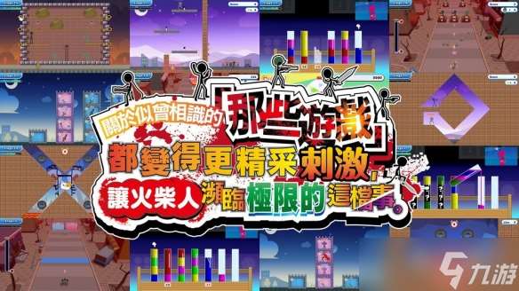 《似曾相識的「那些游戲」》正式上線 火柴人挑戰升級