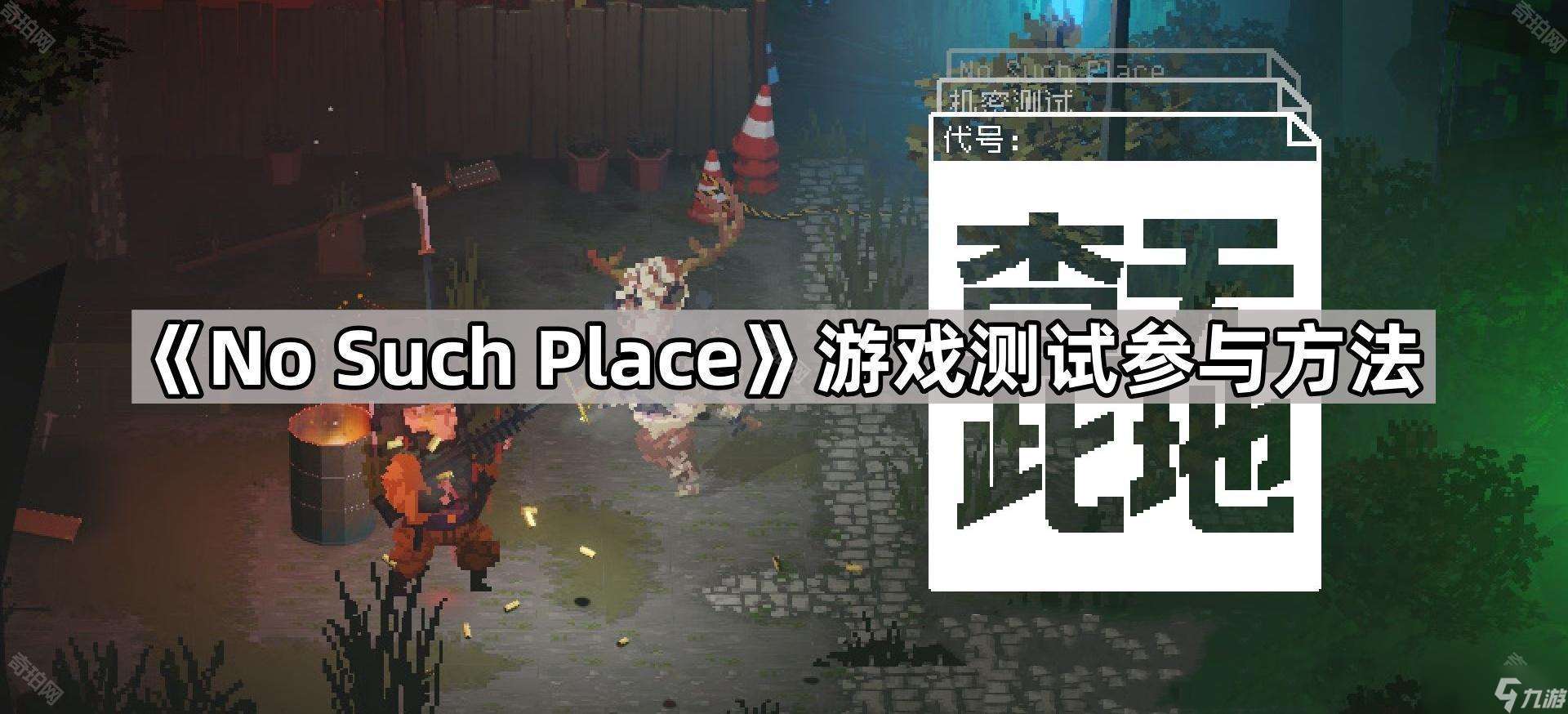 《No Such Place》游戲測試參與方法