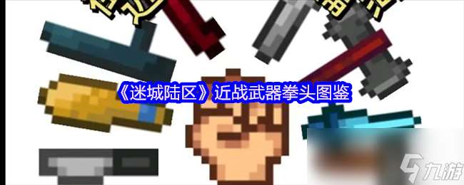 《迷城陸區》近戰武器拳頭圖鑒