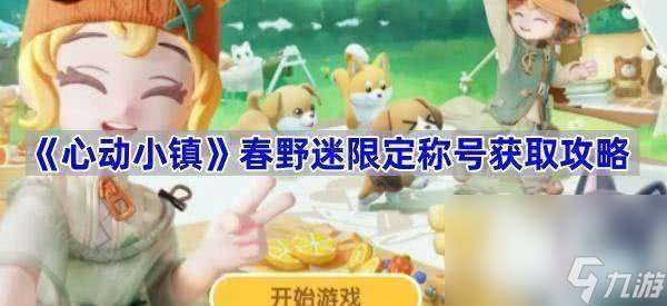 心動小鎮春野迷稱號怎么獲取 系統詳情介紹