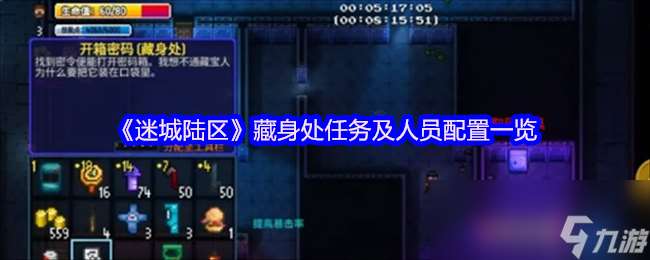 《迷城陸區》藏身處任務及人員配置介紹