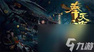 奉天白事铺第二章通关方法