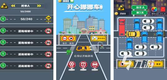 有沒有好玩的挪車小游戲?2025有趣的挪車小游戲合集