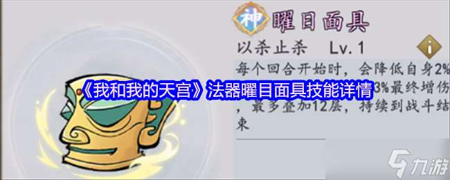 我和我的天宫曜目面具怎么样-我和我的天宫法器曜目面具技能详情