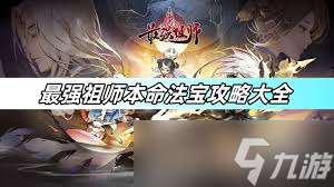 最強祖師本命法寶怎么煉制