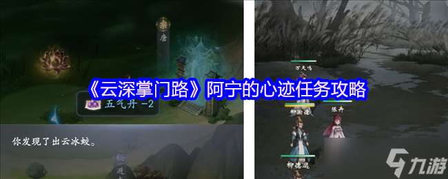 云深掌门路阿宁任务怎么完成-阿宁的心迹任务攻略