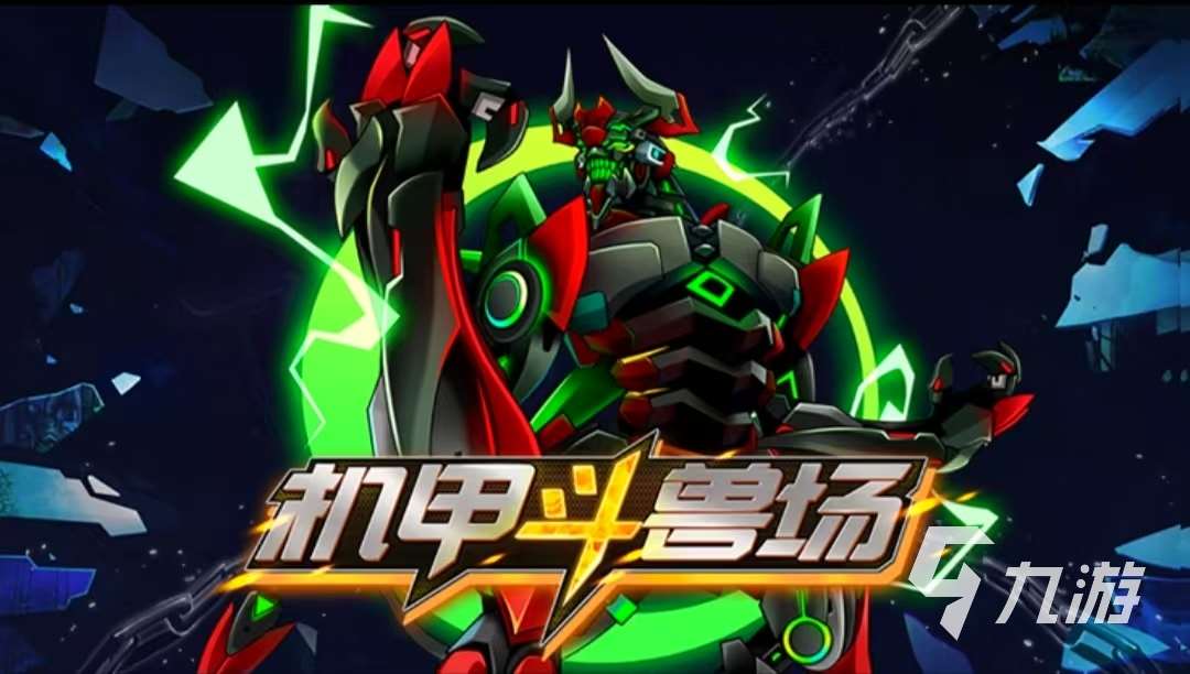 好玩的機甲戰斗類游戲有哪些 2025火爆的機甲戰斗類游戲排行榜
