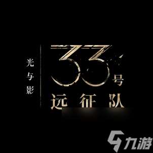 踏上征途，打破循環。  《光與影 33 號遠征隊》現已正式發售