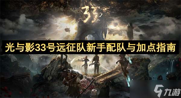 光與影33號遠征隊新手配隊與加點指南
