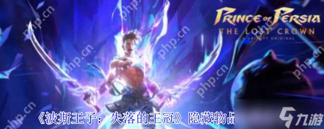 波斯王子失落的王冠全收集攻略 隱藏物品在哪里與獲取秘籍
