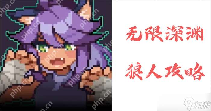 无限深渊狼人攻略
