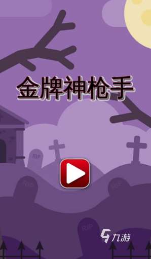 耐玩的單機(jī)射擊游戲推薦 2025熱門的單機(jī)射擊游戲大全