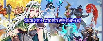 魔法之路英雄用什么陣容裝備
