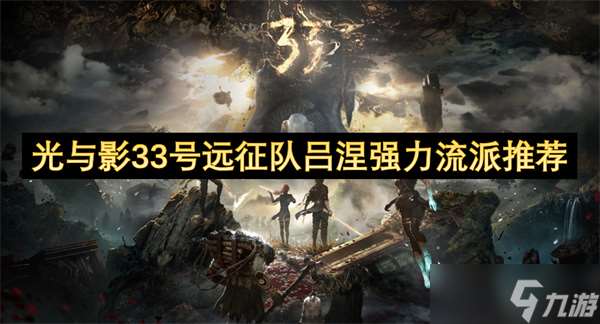 光与影33号远征队吕涅强力流派推荐