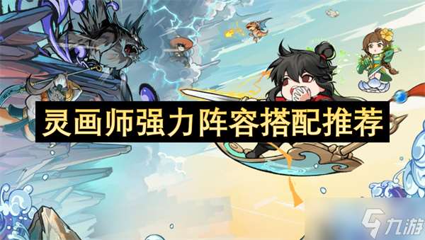靈畫師強(qiáng)力陣容搭配推薦